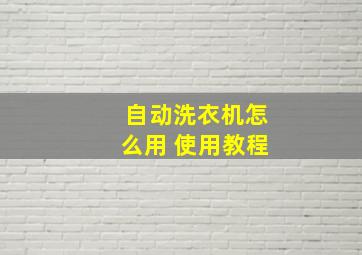 自动洗衣机怎么用 使用教程